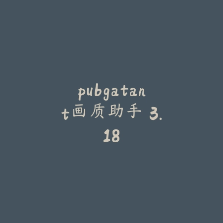 pubgatant画质助手 3.18_绿色下载网_苹果APP_pubgatant画质助手