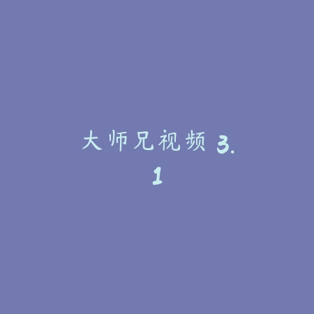 大师兄视频 3.1_绿色下载网_苹果APP_大师兄视频
