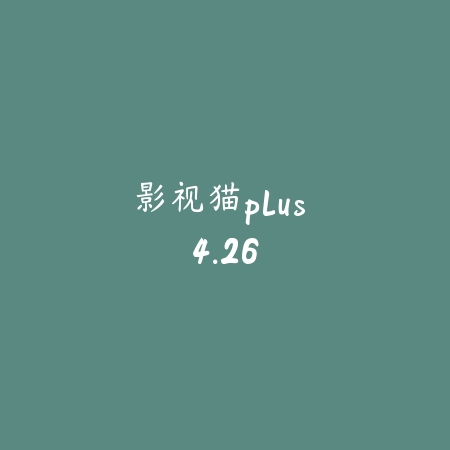 影视猫plus 4.26_绿色下载网_苹果APP 影视猫plus 4.26-绿色下载网