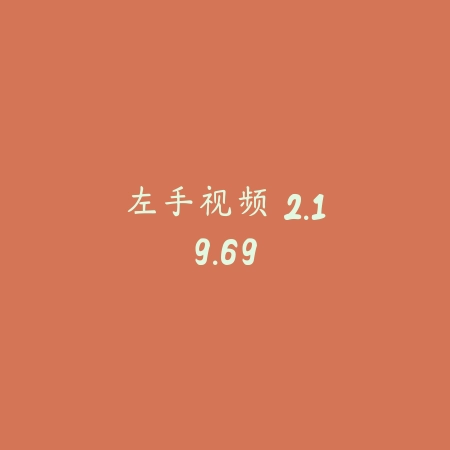 左手视频 2.19.69_绿色下载网_苹果APP_左手视频