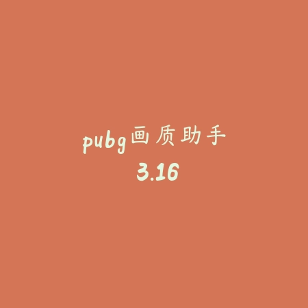 pubg画质助手 3.16_绿色下载网_苹果APP_pubg画质助手
