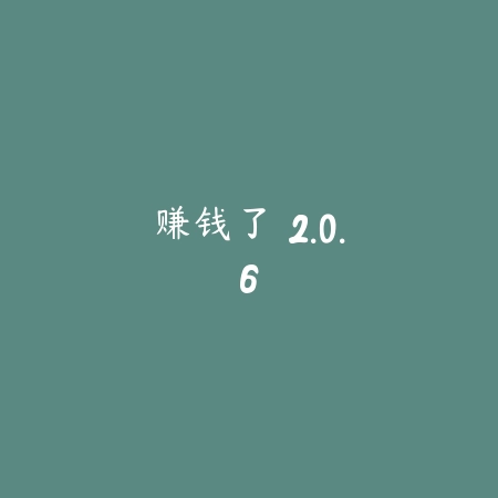 赚钱了 2.0.6_绿色下载网_娱乐趣味 赚钱了 2.0.6-绿色下载网