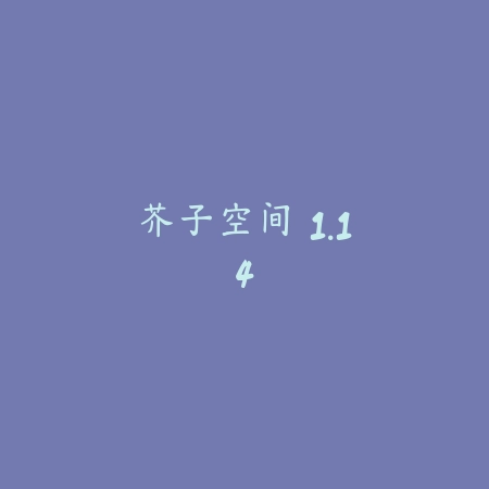 芥子空间 1.14_绿色下载网_苹果APP_芥子空间