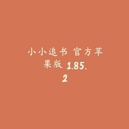 小小追书 官方苹果版 1.85.2_绿色下载网_小说漫画 小小追书 官方苹果版 1.85.2-绿色下载网