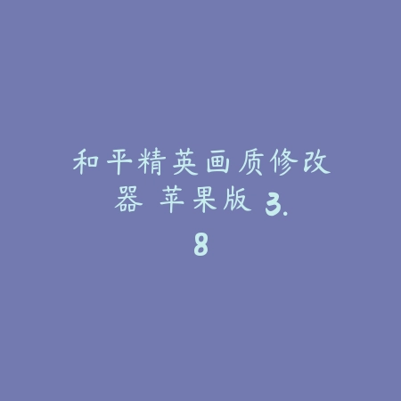 和平精英画质修改器 苹果版 3.8_绿色下载网_苹果APP_和平精英画质修改器 苹果版
