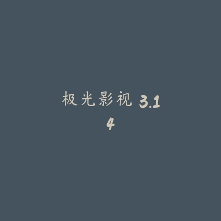 影视猫plus 4.26_绿色下载网_苹果APP_影视猫plus