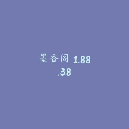 墨香阁 1.88.38_绿色下载网_小说漫画_墨香阁