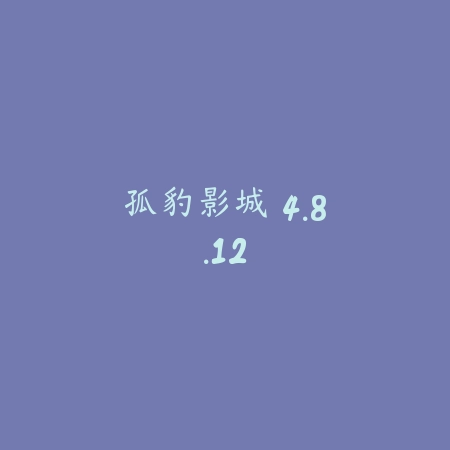孤豹影城 4.8.12_绿色下载网_苹果APP_孤豹影城