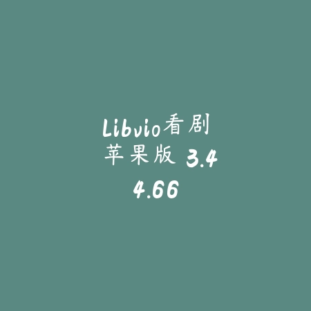 libvio看剧 苹果版 3.44.66_绿色下载网_苹果APP_libvio看剧 苹果版