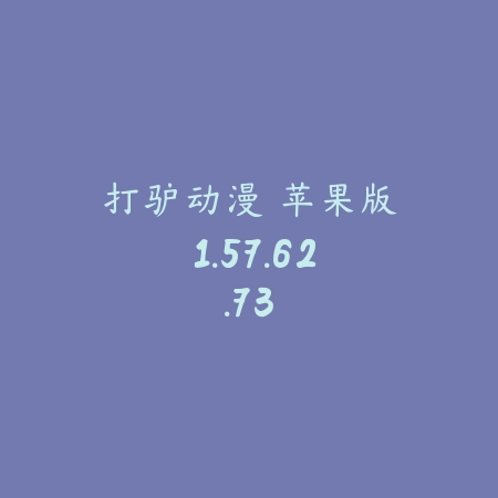打驴动漫 苹果版 1.57.62.73_绿色下载网_小说漫画_打驴动漫 苹果版