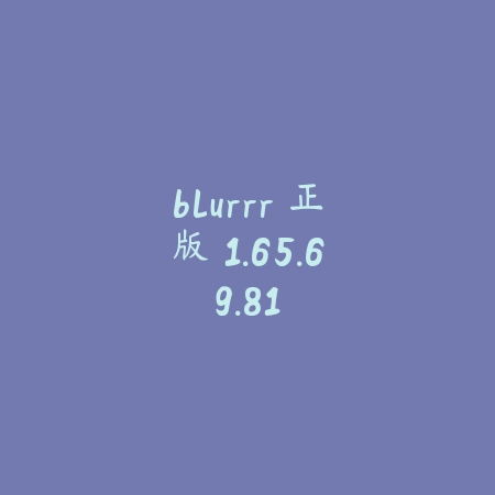 blurrr 正版 1.65.69.81_绿色下载网_系统工具_blurrr 正版