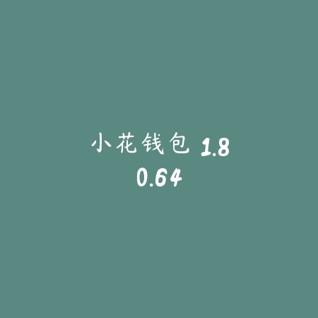 小花钱包 1.80.64_绿色下载网_苹果APP_小花钱包