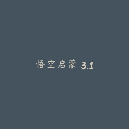 悟空启蒙 3.1_绿色下载网_苹果APP_悟空启蒙
