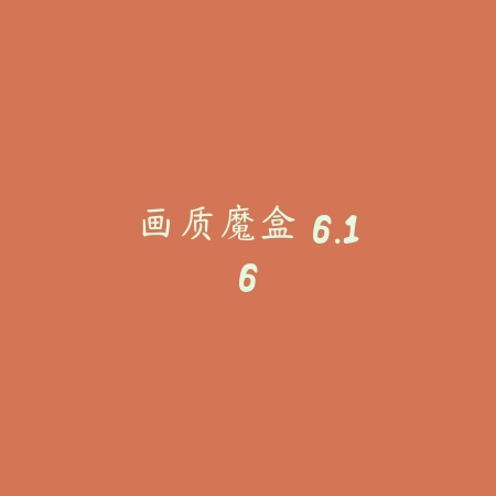 画质魔盒 6.16_绿色下载网_系统工具 画质魔盒 6.16-绿色下载网