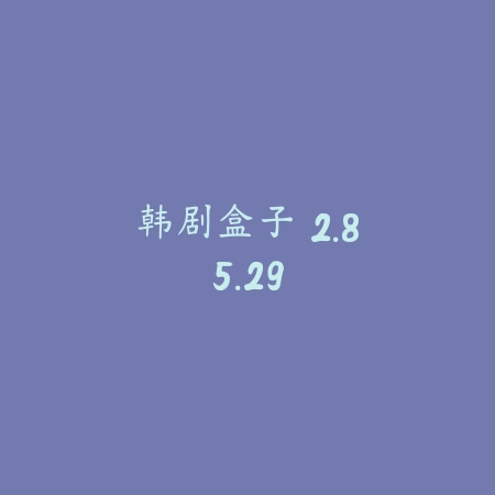 韩剧盒子 2.85.29_绿色下载网_苹果APP_韩剧盒子