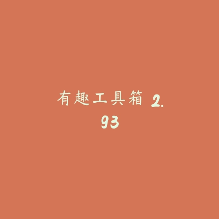 有趣工具箱 2.93_绿色下载网_娱乐趣味_有趣工具箱