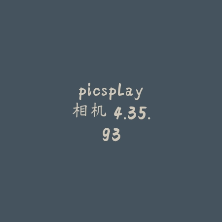 picsplay相机 4.35.93_绿色下载网_拍照摄影 picsplay相机 4.35.93-绿色下载网