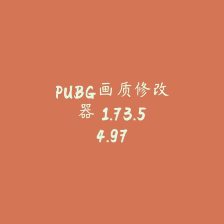 PUBG画质修改器 1.73.54.97_绿色下载网_苹果APP_PUBG画质修改器