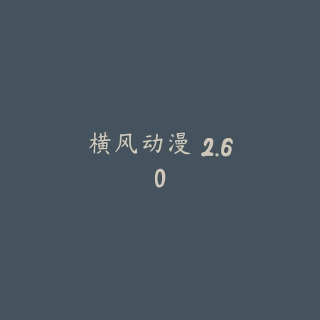 横风动漫 2.60_绿色下载网_苹果APP_横风动漫