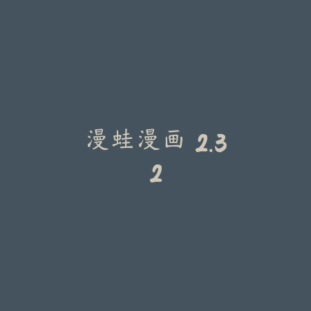 漫蛙漫画 2.32_绿色下载网_小说漫画 漫蛙漫画 2.32-绿色下载网