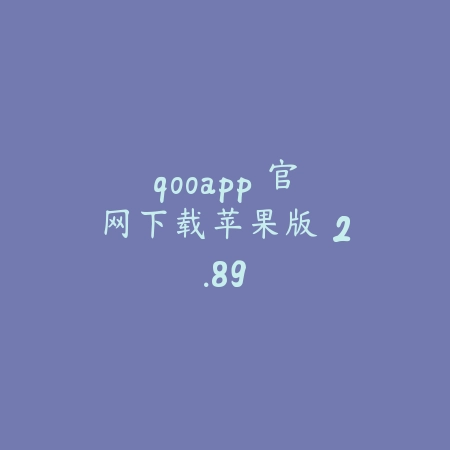 qooapp 官网下载苹果版 2.89_绿色下载网_社交服务_qooapp 官网下载苹果版
