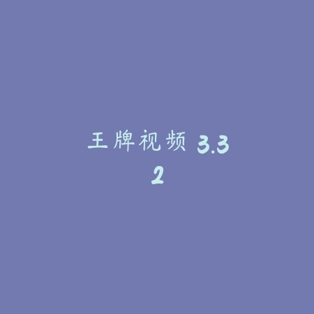 王牌视频 3.32_绿色下载网_苹果APP_王牌视频