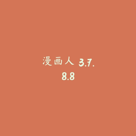 漫画人 3.7.8.8_绿色下载网_小说漫画_漫画人