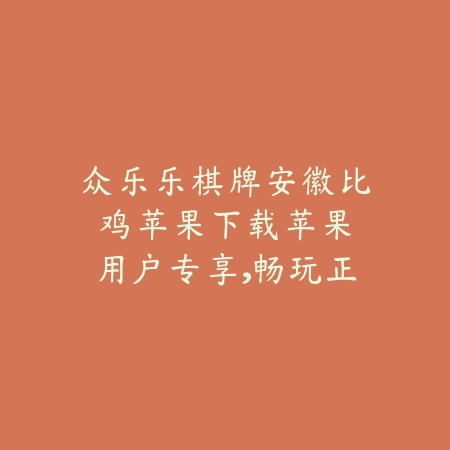 众乐乐棋牌安徽比鸡苹果下载：苹果用户专享，畅玩正宗牌局_绿色下载网_游戏推荐_