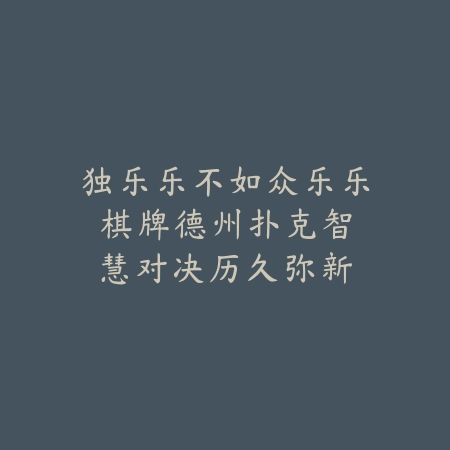 独乐乐不如众乐乐棋牌|德州扑克智慧对决:历久弥新的牌局艺术_绿色下载网_游戏推荐 独乐乐不如众乐乐棋牌|德州扑克智慧对决:历久弥新的牌局艺术-绿色下载网