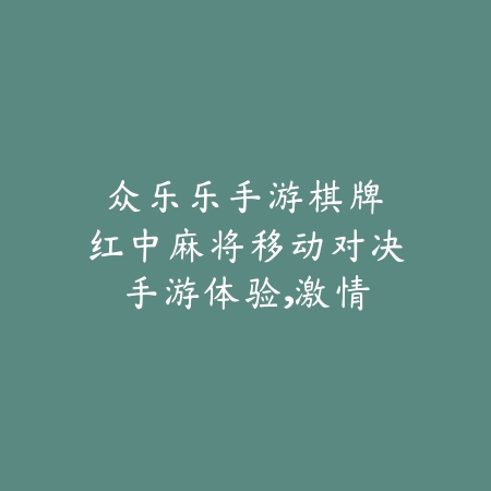 众乐乐手游棋牌|红中麻将移动对决:手游体验,激情无限_绿色下载网_游戏推荐 众乐乐手游棋牌|红中麻将移动对决:手游体验,激情无限-绿色下载网