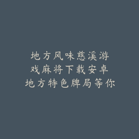 地方风味|慈溪游戏麻将下载安卓:地方特色牌局等你来战_绿色下载网_游戏推荐 地方风味|慈溪游戏麻将下载安卓:地方特色牌局等你来战-绿色下载网