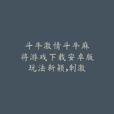斗牛激情｜斗牛麻将游戏下载安卓版：玩法新颖，刺激对战_绿色下载网_游戏推荐_
