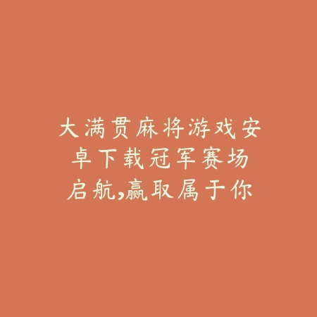 大满贯麻将游戏安卓下载:冠军赛场启航,赢取属于你的大满贯_绿色下载网_游戏推荐 大满贯麻将游戏安卓下载:冠军赛场启航,赢取属于你的大满贯-绿色下载网