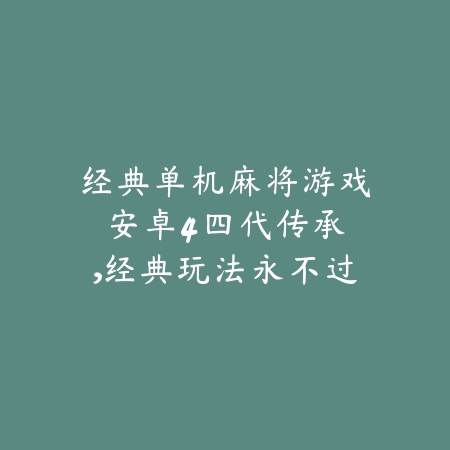经典单机麻将游戏安卓4：四代传承，经典玩法永不过时_绿色下载网_游戏推荐_