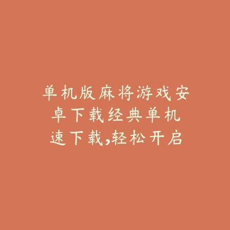 单机版麻将游戏安卓下载:经典单机速下载,轻松开启牌局之旅_绿色下载网_游戏推荐 单机版麻将游戏安卓下载:经典单机速下载,轻松开启牌局之旅-绿色下载网