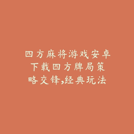 四方麻将游戏安卓下载:四方牌局策略交锋,经典玩法再现辉煌_绿色下载网_游戏推荐 四方麻将游戏安卓下载:四方牌局策略交锋,经典玩法再现辉煌-绿色下载网