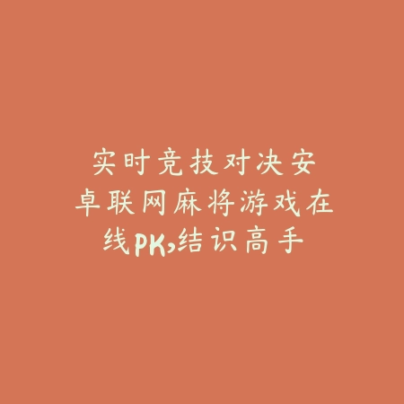 实时竞技对决｜安卓联网麻将游戏在线PK，结识高手_绿色下载网_游戏推荐_