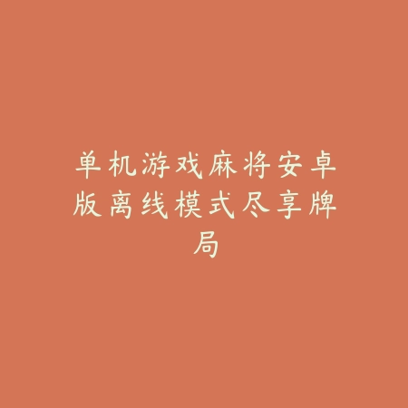 推推麻将游戏安卓版下载及实战攻略_绿色下载网_游戏推荐_
