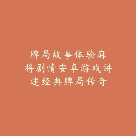 牌局故事体验|麻将剧情安卓游戏讲述经典牌局传奇_绿色下载网_游戏推荐 牌局故事体验|麻将剧情安卓游戏讲述经典牌局传奇-绿色下载网