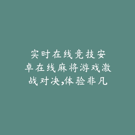 棋牌比鸡经验分享：古法技艺如何融入现代竞技_绿色下载网_游戏推荐_