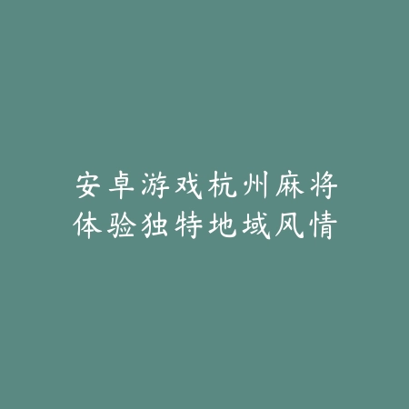 安卓游戏杭州麻将体验独特地域风情_绿色下载网_游戏推荐 安卓游戏杭州麻将体验独特地域风情-绿色下载网
