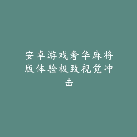 众乐乐娱乐棋牌｜比鸡趣味竞技：娱乐至上，激情对决_绿色下载网_游戏推荐_