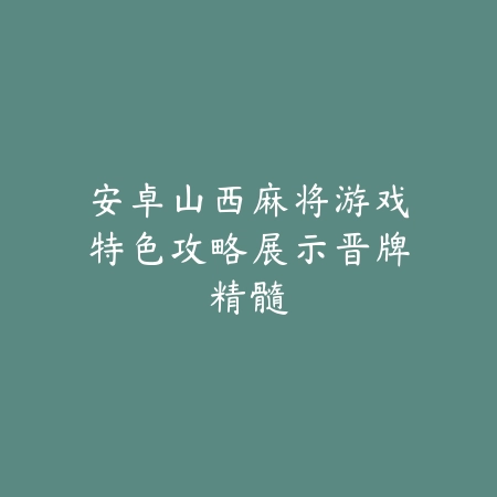 麻将游戏下载安卓平台大全：免费下载_绿色下载网_游戏推荐_