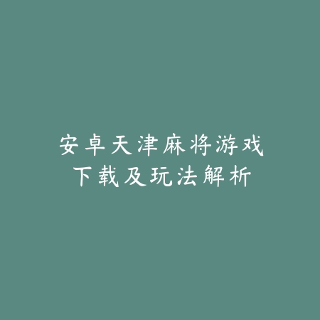 众乐乐棋牌最新版｜卡五星全新升级：最新版本，体验焕然一新_绿色下载网_游戏推荐_