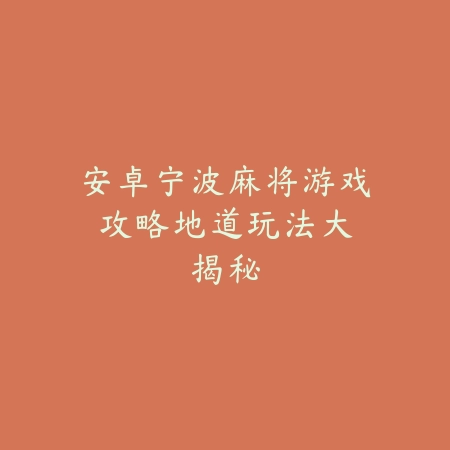 安卓的麻将游戏下载及最新攻略分享_绿色下载网_游戏推荐_
