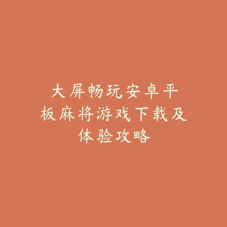 街机麻将游戏安卓版下载与策略解析_绿色下载网_游戏推荐_