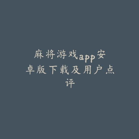 麻将游戏app安卓版下载及用户点评_绿色下载网_游戏推荐 麻将游戏app安卓版下载及用户点评-绿色下载网