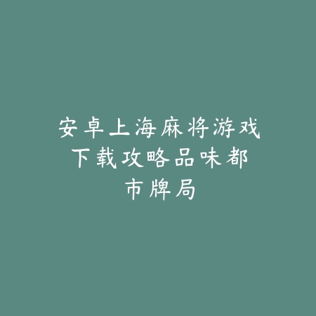丧尸手游团战：团队配合、生存挑战与PVE玩法！_绿色下载网_游戏推荐_